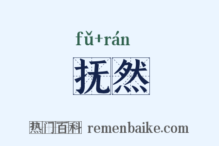 抚然是什么意思的图片